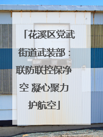 花溪区党武街道武装部：联防联控保净空 凝心聚力护航空